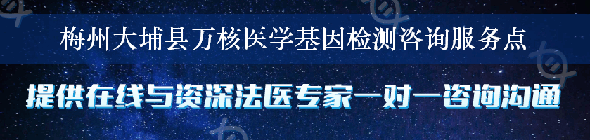 梅州大埔县万核医学基因检测咨询服务点